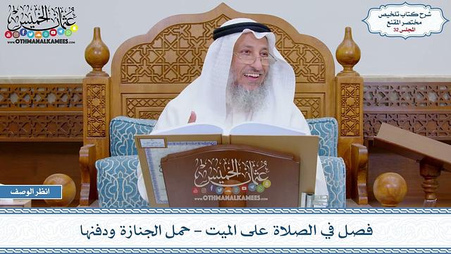 32 - فصل في الصلاة على الميت - حمل الجنازة ودفنها - عثمان الخميس