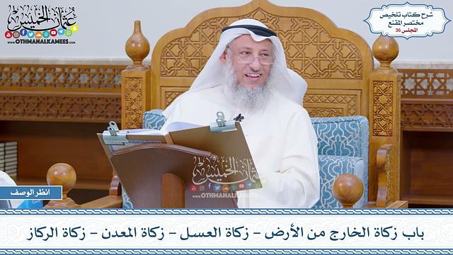 36 - باب زكاة الخارج من الأرض - زكاة العسل - زكاة المعدن - زكاة الركاز - عثمان الخميس