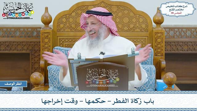 38 - باب زكاة الفطر - حكمها - وقت إخراجها - عثمان الخميس