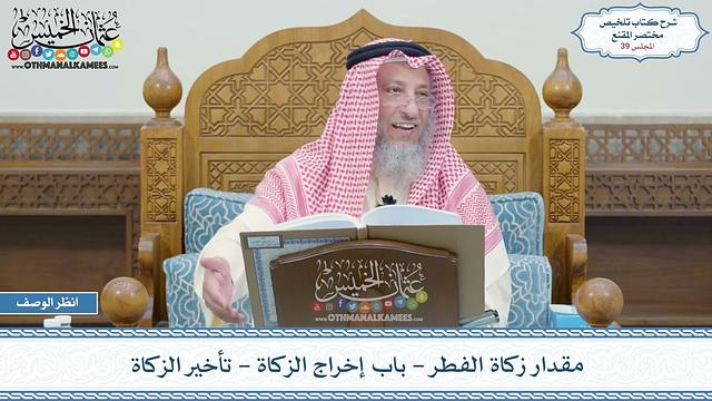 39 - مقدار زكاة الفطر - باب إخراج الزكاة - تأخير الزكاة - عثمان الخميس
