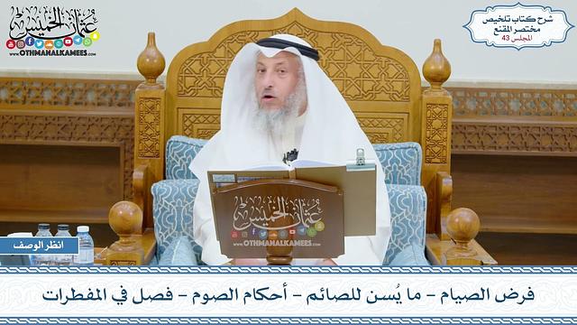43 - فرض الصيام - ما يُسن للصائم - أحكام الصوم - فصل في المفطرات - عثمان الخميس