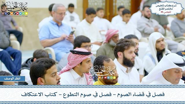 45 - فصل في قضاء الصوم - فصل في صوم التطوع - كتاب الاعتكاف - عثمان الخميس