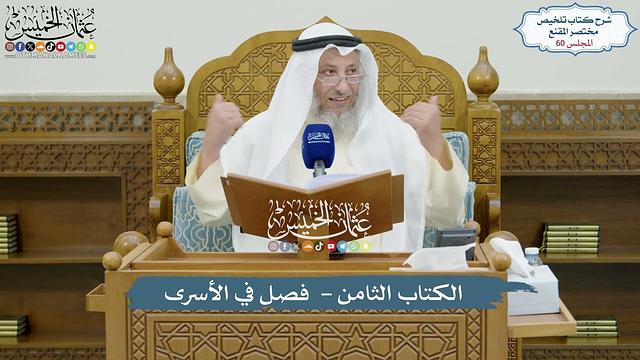 60 - الكتاب الثامن - فصل في الأسرى - عثمان الخميس