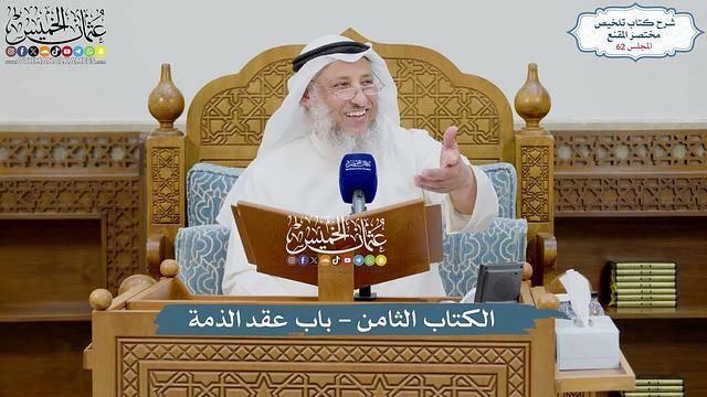 62 - الكتاب الثامن - باب عقد الذمة - عثمان الخميس