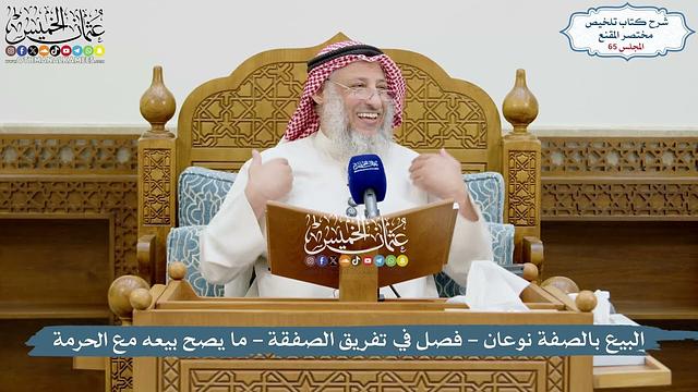 65 - البيع بالصفة نوعان - فصل في تفريق الصفقة - ما يصح بيعه مع الحرمة - عثمان الخميس