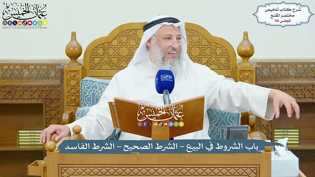 66 - باب الشروط في البيع - الشرط الصحيح - الشرط الفاسد - عثمان الخميس