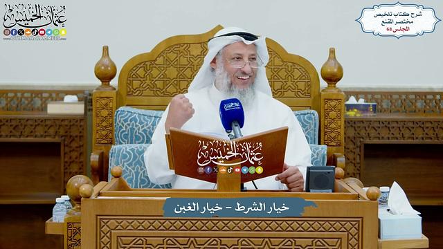 68 - خيار الشرط - خيار الغبن - عثمان الخميس