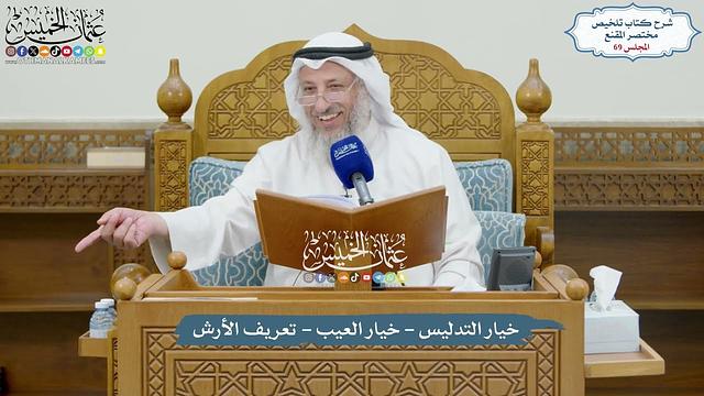 69 - خيار التدليس - خيار العيب - تعريف الأرش - عثمان الخميس