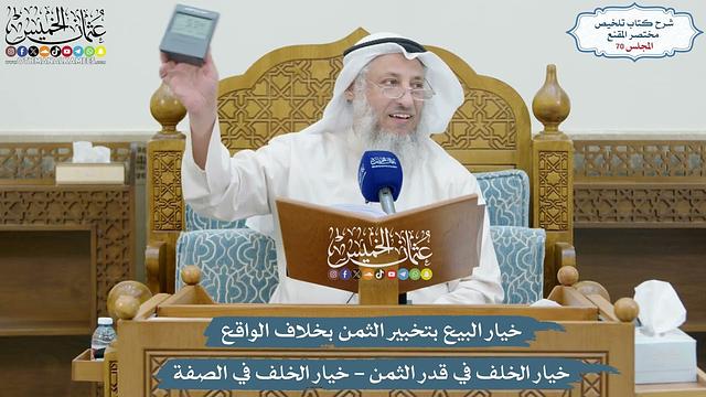 70 -خيار البيع بتخبير الثمن بخلاف الواقع -خيار الخلف في قدر الثمن -خيار الخلف في الصفة- عثمان الخميس