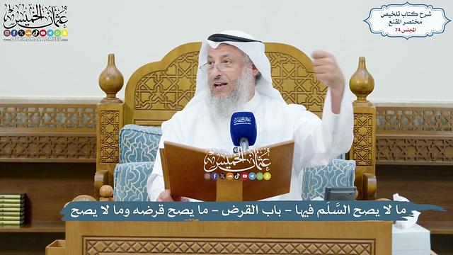 74 - ما لا يصح السَّلَم فيها - باب القرض - ما يصح قرضه وما لا يصح - عثمان الخميس