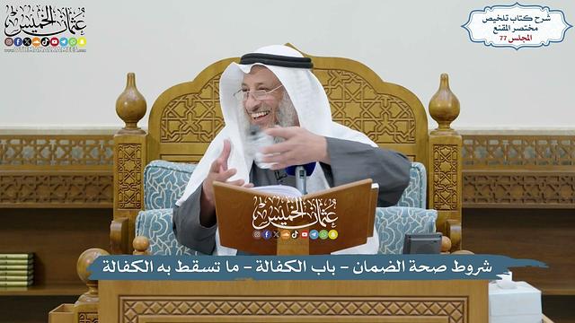 77 - شروط صحة الضمان - باب الكفالة - ما تسقط به الكفالة - عثمان الخميس