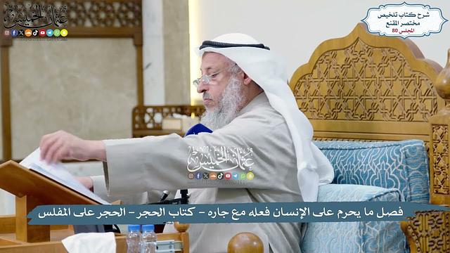 80 - فصل ما يحرم على الإنسان فعله مع جاره - كتاب الحجر - الحجر على المفلس - عثمان الخميس