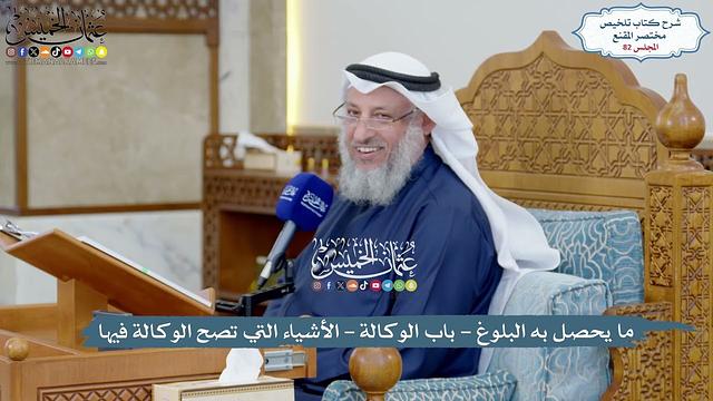 82 - ما يحصل به البلوغ - باب الوكالة - الأشياء التي تصح الوكالة فيها - عثمان الخميس