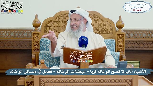 83 - الأشياء التي لا تصح الوكالة فيها - مبطلات الوكالة - فصل في مسائل الوكالة - عثمان الخميس