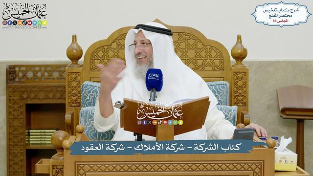 84 - كتاب الشركة - شركة الأملاك - شركة العقود - عثمان الخميس