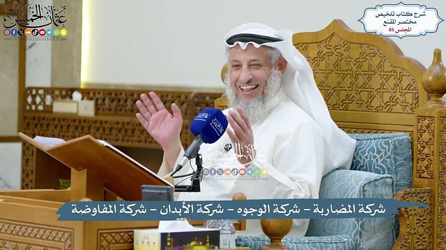 85 - شركة المضاربة - شركة الوجوه - شركة الأبدان - شركة المفاوضة - عثمان الخميس