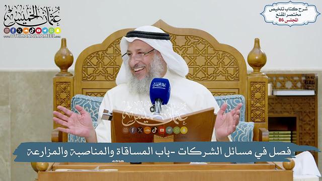 86 - مسائل الشركات - باب المساقاة والمناصبة والمزارعة - ما يطلب من العامل والمالك - عثمان الخميس