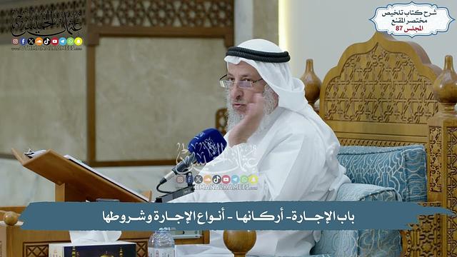 87 - مسائل الشركات - باب الإجــــارة- أركــانهـا - أنــواع الإجـارة وشــروطها - الشيخ د.عثمان الخميس