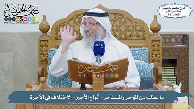 88 - ما يطلب من المؤجر والمستأجر- أنواع الأجير- الاختلاف في الأجرة  - الشيخ د. عثمان الخميس