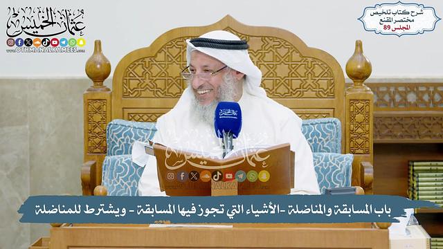 89 - باب المسابقة والمناضلة -الأشياء التي تجوز فيها المسابقة - يشترط للمناضلة  - عثمان الخميس