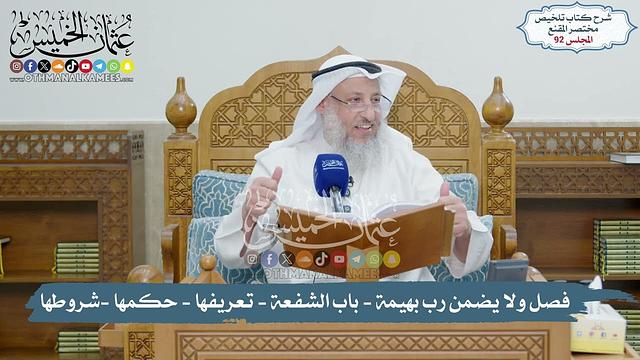 92 - فصل ولا يضمن رب بهيمة غير ضارية/  باب الشفعة - تعريفها, دليلها, فائدتها, شروطها - عثمان الخميس