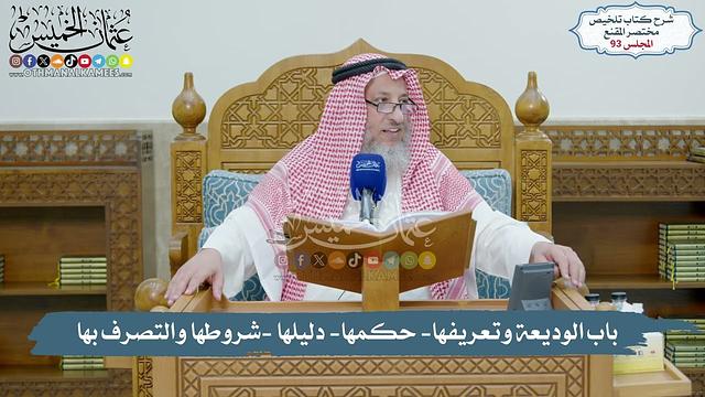 93 - باب الوديعة وتعريفها - حكمها - دليلها -شروطها والتصرف بها - د. عثمان الخميس