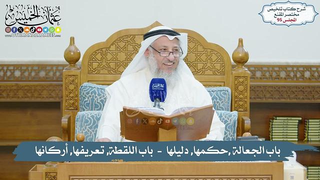 95 - باب الجعالة ,حكمها, دليلها  -  باب اللقطة, تعريفها, أركانها // الشيخ د. عثمان الخميس