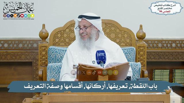 96 - باب اللقطة, تعريفها, أركانها, أقسامها // الشيخ د. عثمان الخميس