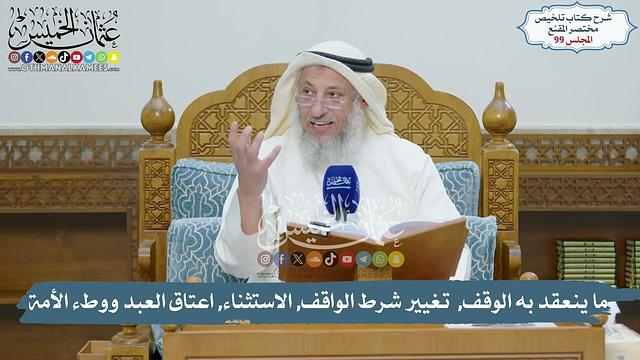 99 - ما ينعقد به الوقف,  تغيير شرط الواقف, الاستثناء, اعتاق العبد ووطء الأمة // الشيخ د.عثمان الخميس