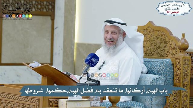 101 - باب الهبة, أركانها, ما تنعقد به, فضل الهبة,حكمها,  شروطها // الشيخ د. عثمان الخميس