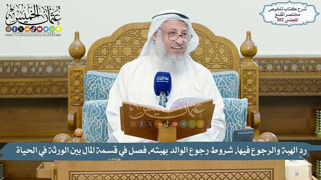 102 - رد الهبة والرجوع فيها, شروط رجوع الوالد بهبته, قسمة المال بين الورثة // الشيخ د. عثمان الخميس