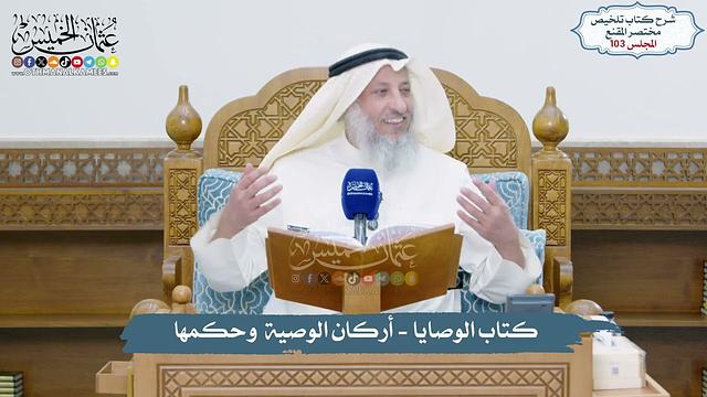 103 - كتاب الوصايا - أركان الوصية  وحكمها // الشيخ د. عثمان الخميس