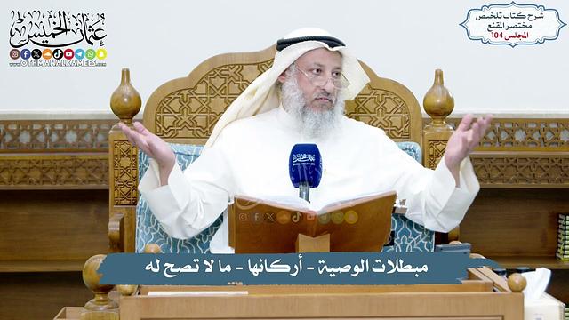 104 - مبطلات الوصية - أركانها - ما لا تصح له /تلخيص مختصر المقنع/ الشيخ د. عثمان الخميس