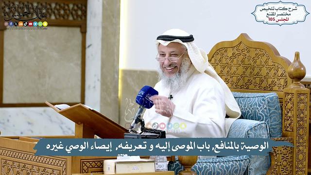 105 -  الوصية بالمنافع, باب الموصى إليه و تعريفه,  إيصاء الوصي غيره // الشيخ د. عثمان الخميس