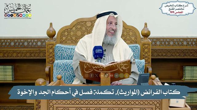 109 -  كتاب الفرائض (المواريث), تكملة فصل في أحكام الجد والإخوة // الشيخ د. عثمان الخميس