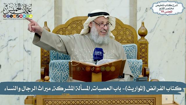 111 - كتاب الفرائض (المواريث), باب العصبات, المسألة المشركة, ميراث الرجال والنساء/الشيخ عثمان الخميس