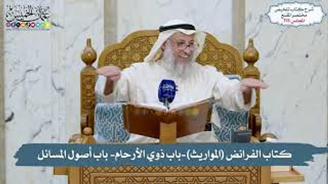 113 -  كتاب الفرائض (المواريث), باب ذوي الأرحام - باب أصول المسائل // الشيخ د. عثمان الخميس