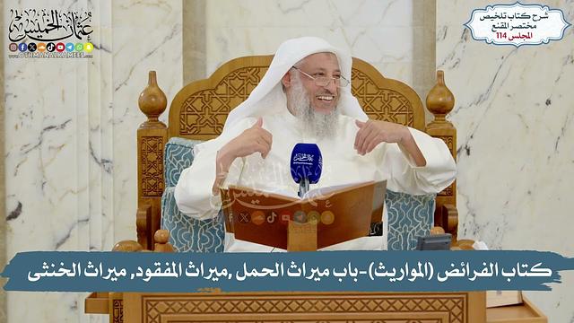 114 -  كتاب الفرائض (المواريث)- باب ميراث الحمل ,ميراث المفقود, ميراث الخنثى / الشيخ د. عثمان الخميس