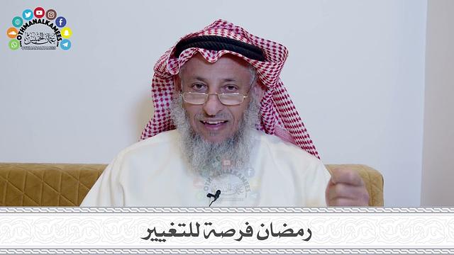 محاضرة رمضان فرصة للتغيير والفوائد المستخرجة منها - عثمان الخميس