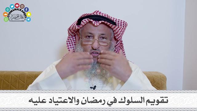7 - تقويم السلوك في رمضان والاعتياد عليه - عثمان الخميس
