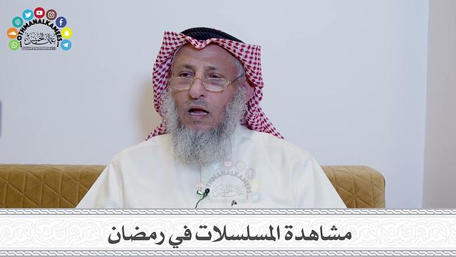 27 - مشاهدة المسلسلات في رمضان - عثمان الخميس