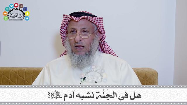 29 - هل في الجَنَّة نشبه آدم عليه السلام؟ - عثمان الخميس