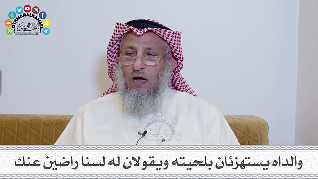 35 - والداه يستهزئان بلحيته ويقولان له لسنا راضين عنك - عثمان الخميس