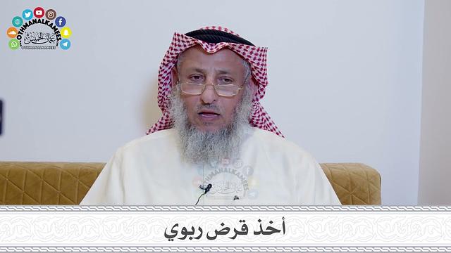 36 - أخذ قرض ربوي - عثمان الخميس