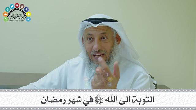 17 - التوبة إلى الله سبحانه وتعالى في شهر رمضان - عثمان الخميس