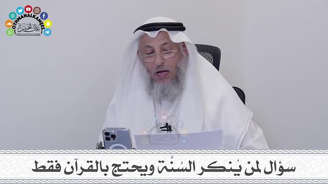 12 - سؤال لمن يُنكر السُنَّة ويحتج بالقرآن فقط - عثمان الخميس