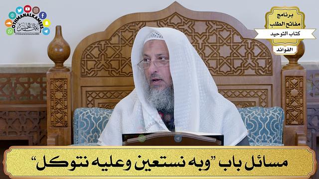 10 - مسائل باب “وبه نستعين وعليه نتوكل” - عثمان الخميس