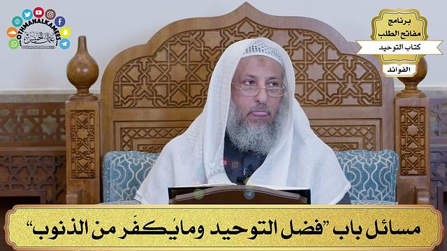24 - مسائل باب “فضل التوحيد ومايُكفّر من الذنوب” - عثمان الخميس