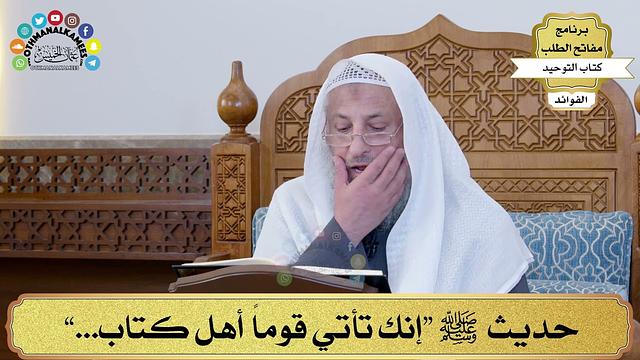 57 - حديث ﷺ “إنك تأتي قوماً أهل كتاب...” - عثمان الخميس