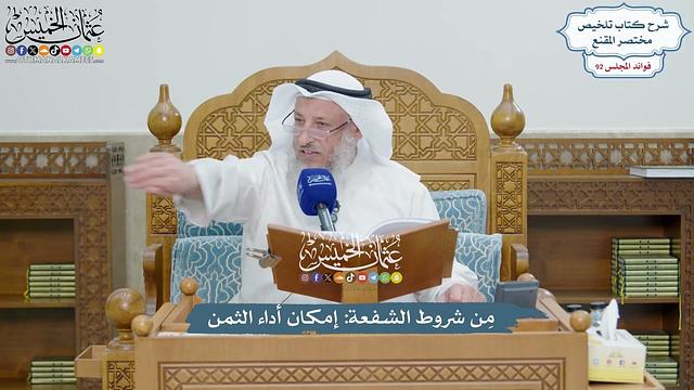 4261 - مِن شروط الشفعة إمكان أداء الثمن - عثمان الخميس